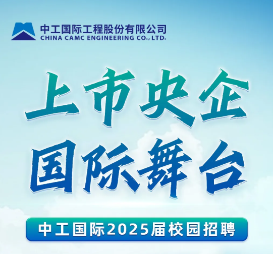 中工国际秋招火热进行中