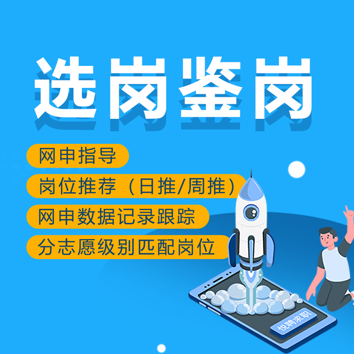 网申选岗鉴岗