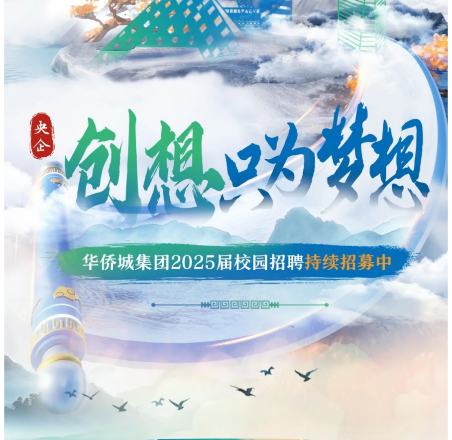 华侨城集团秋季校园招聘持续招募中