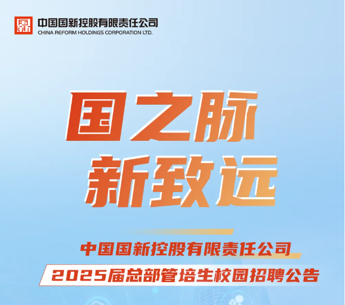 中国国新2025届总部管培生校园招聘正式开启，“新” 人招募中！