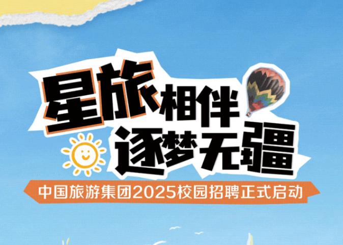 中国旅游集团2025年校园招聘正式启动！