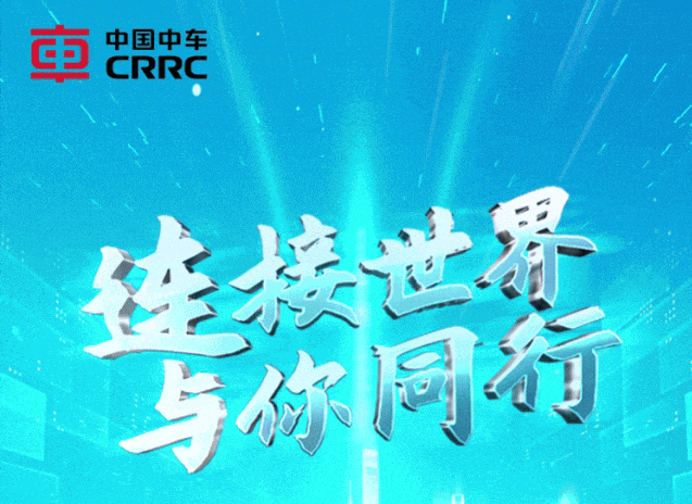 中国中车所属在京企业2025年高校毕业生招聘启动