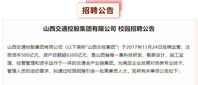 山西交通控股集团有限公司 校园招聘公告
