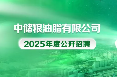 中储粮油脂有限公司2025年上半年招聘公告