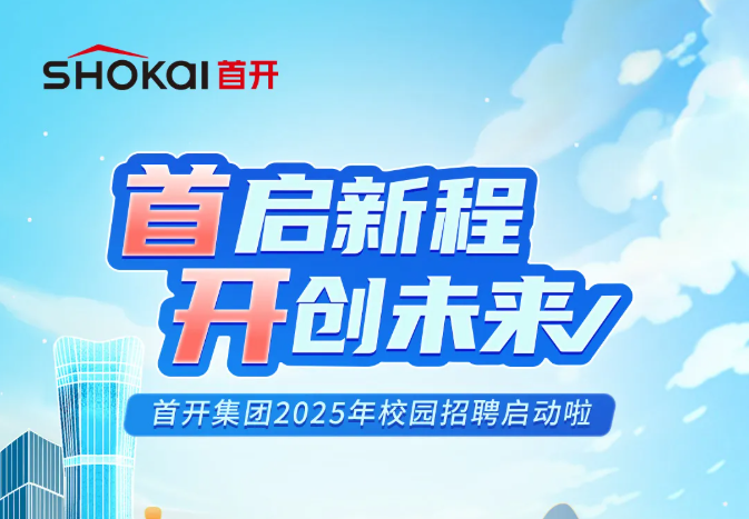 首启新程 开创未来丨首开集团2025年校园招聘启动啦