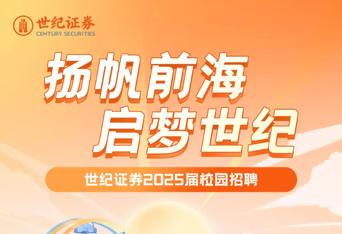 世纪证券2025届校园招聘正式启动