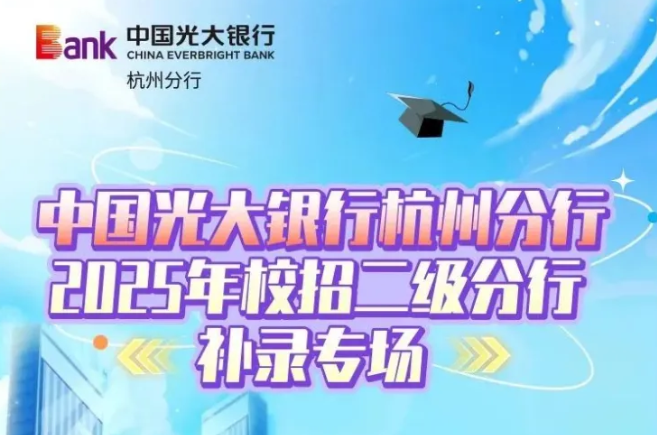 【国企补招】2025年中国光大银行校招补录公告