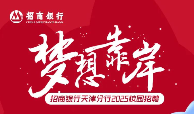 天津｜“梦想靠岸”招商银行天津分行2025春季校园招聘