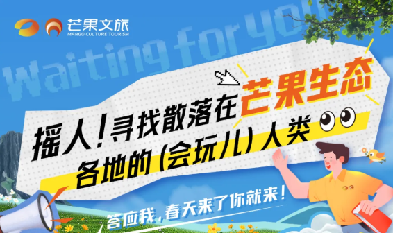 芒果招聘｜芒果文旅公开招聘啦！