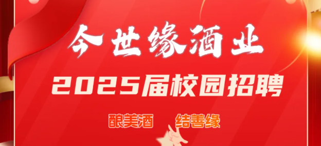 今世缘酒业2025届春季校园招聘